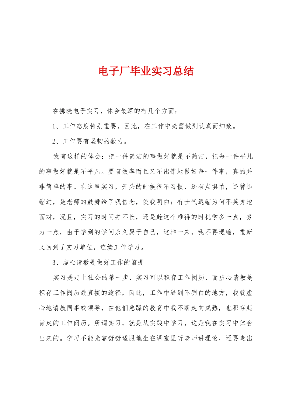 电子厂毕业实习总结_第1页