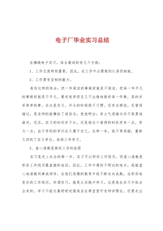 电子厂毕业实习总结