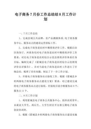 电子商务7月份工作总结结8月工作计划