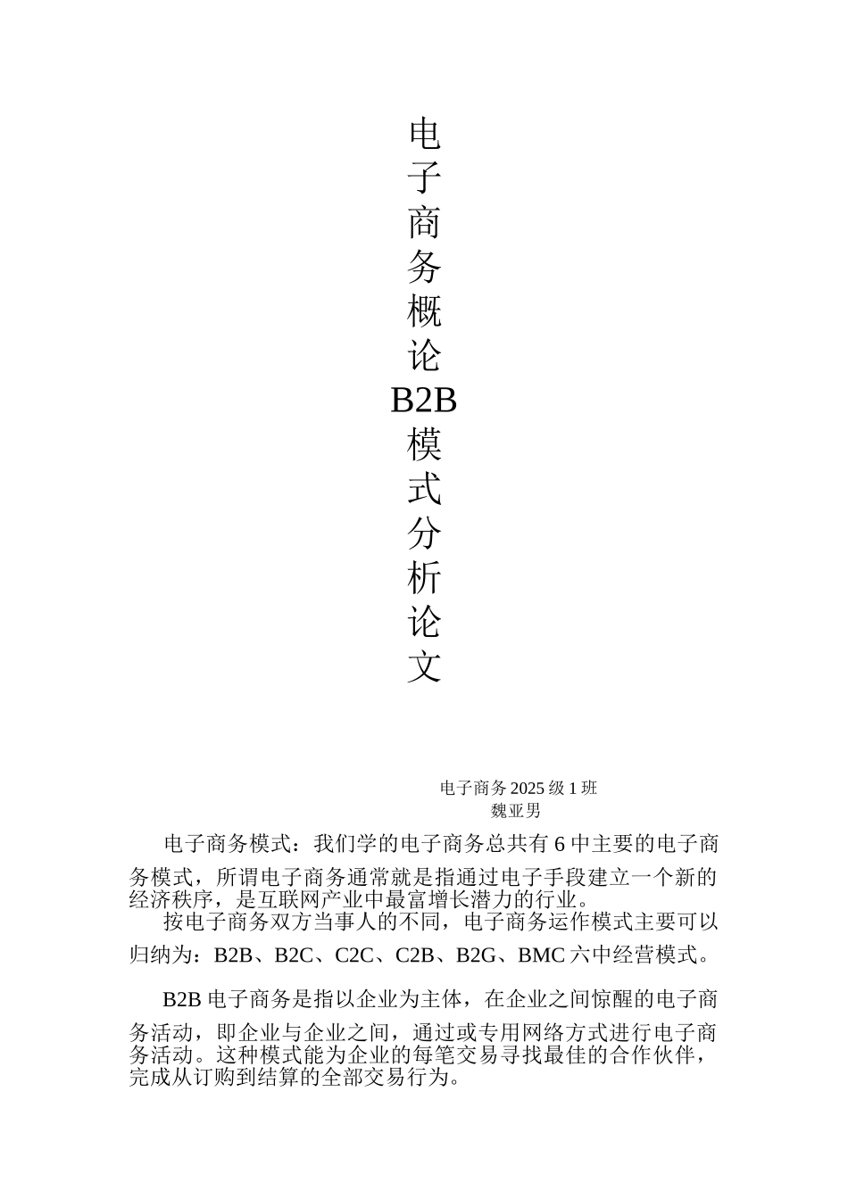 电子商务BB模式分析_第1页