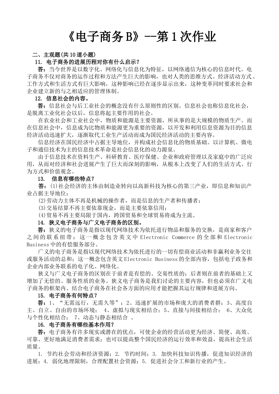 电子商务B离线作业_第1页