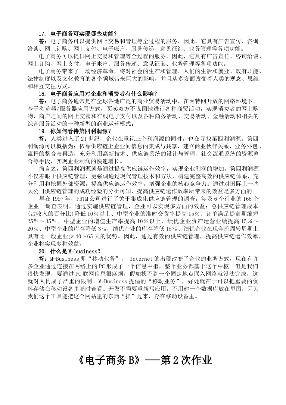 电子商务B离线作业_第2页