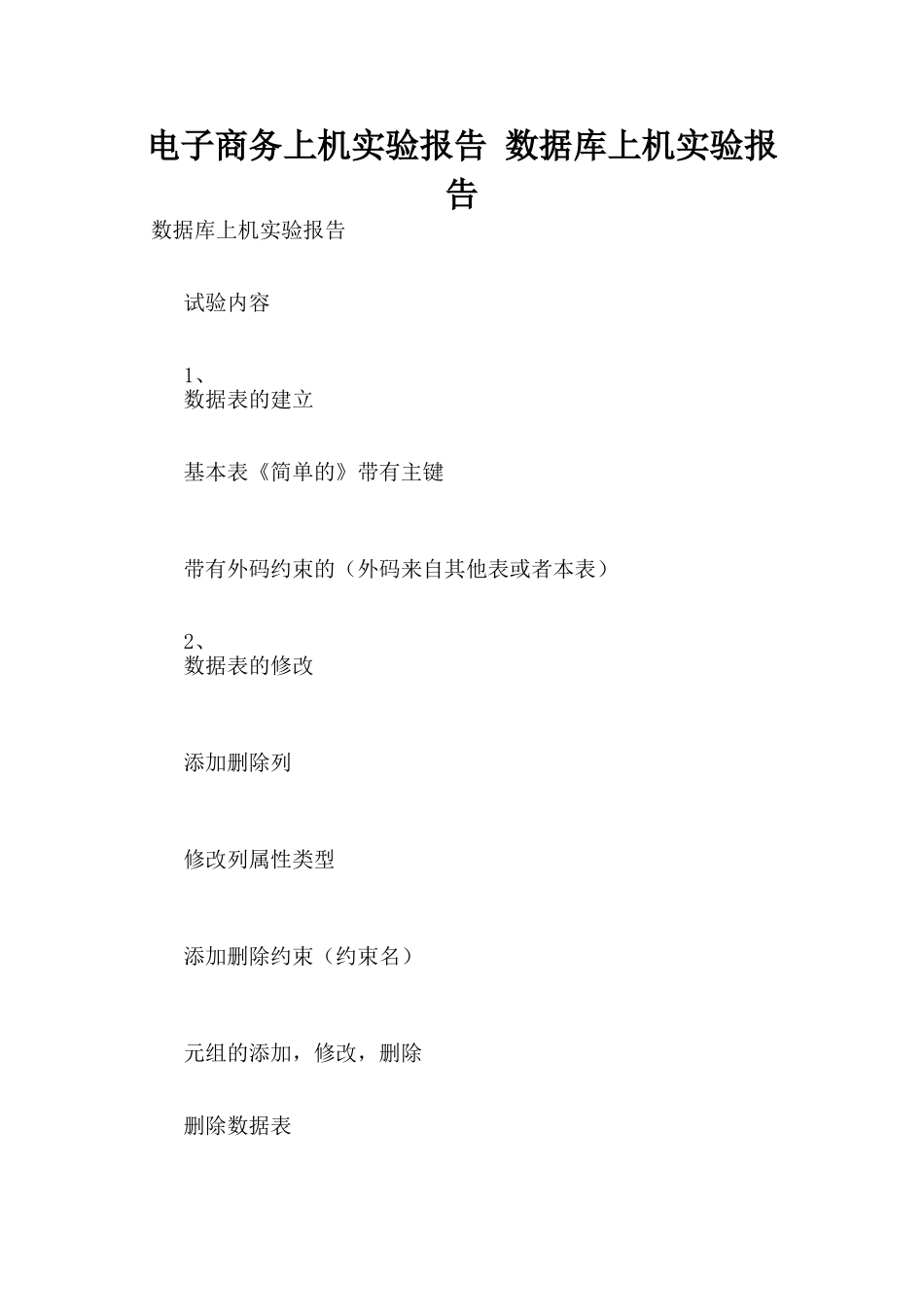 电子商务上机实验报告-数据库上机实验报告_第1页