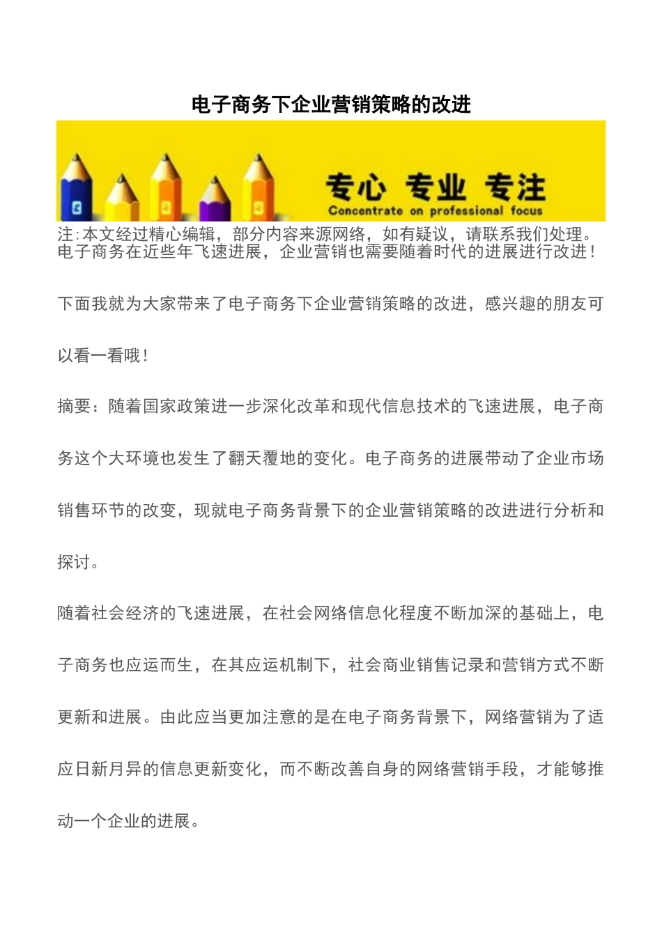 电子商务下企业营销策略的改进_第1页