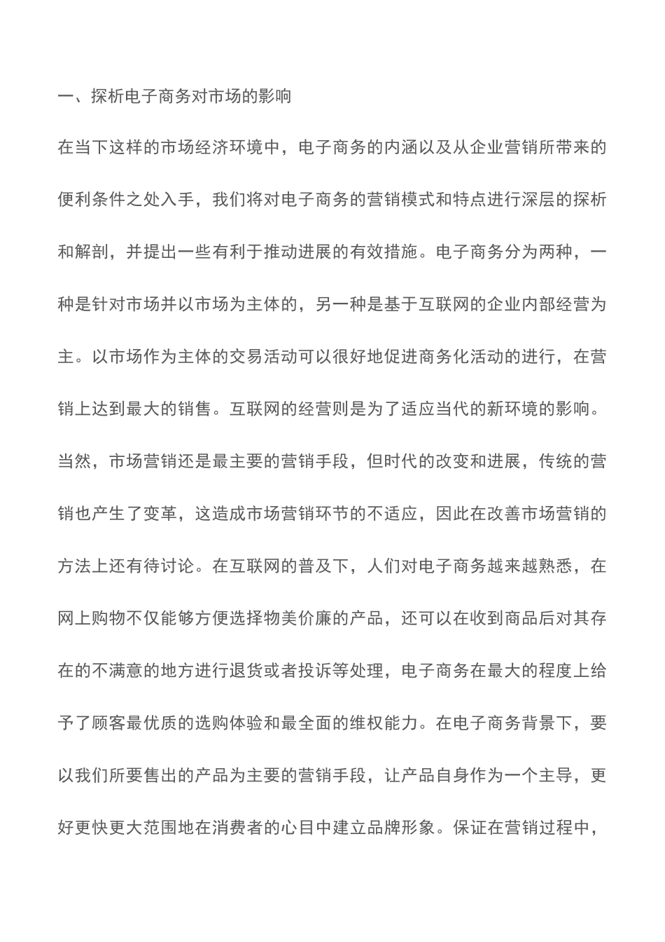 电子商务下企业营销策略的改进_第2页
