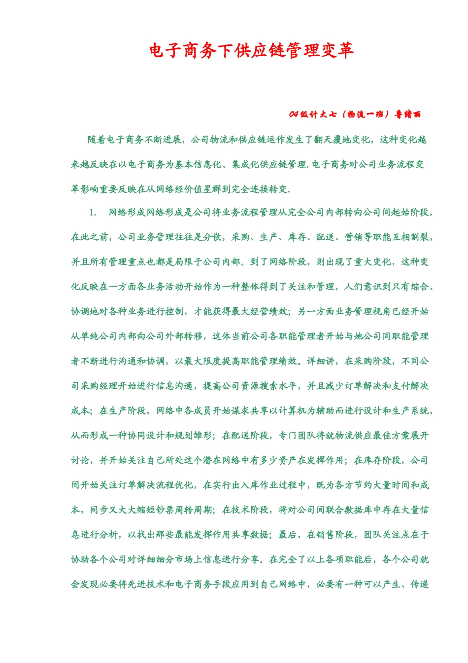电子商务下的供应链管理的变革样本_第1页