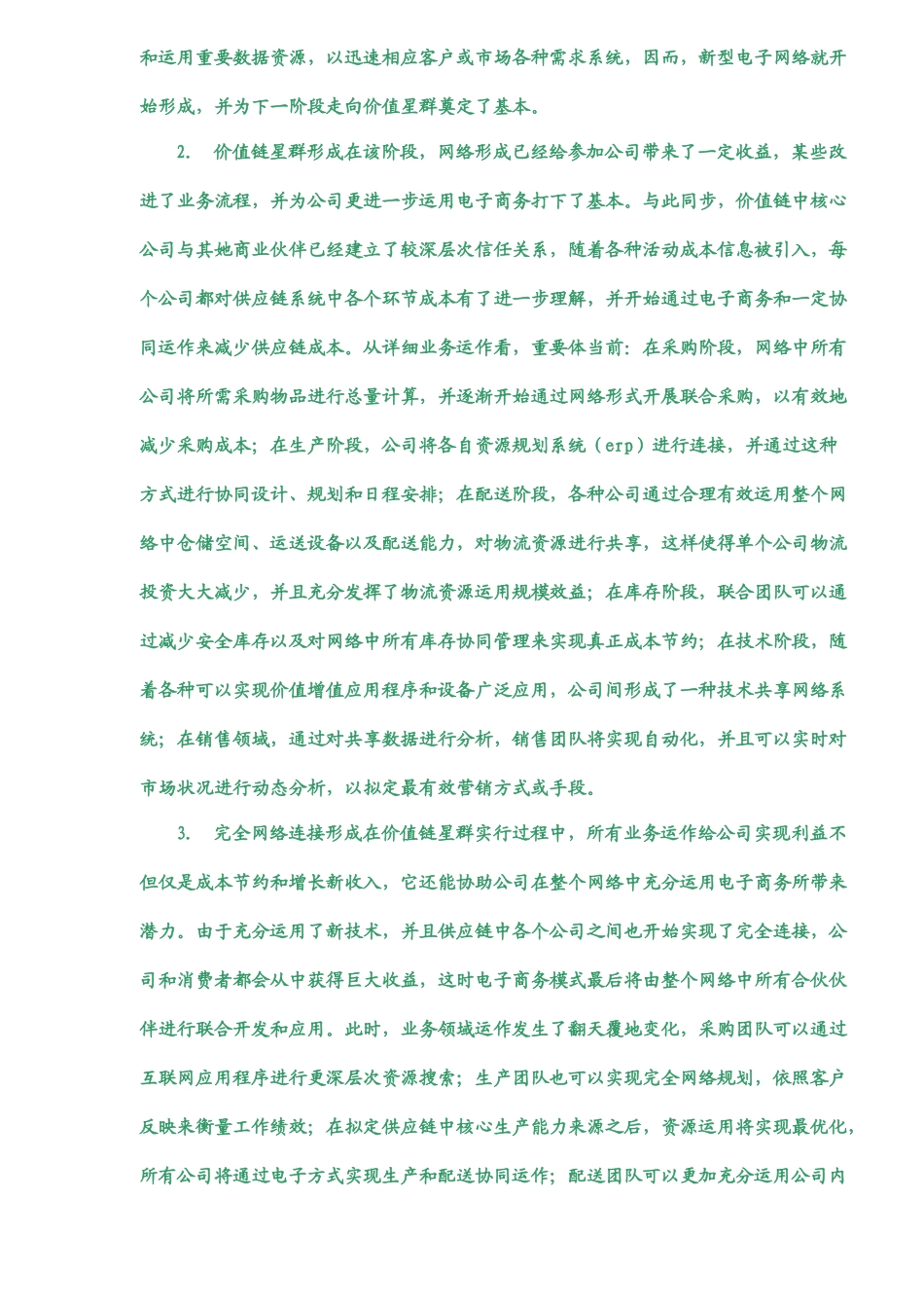 电子商务下的供应链管理的变革样本_第2页