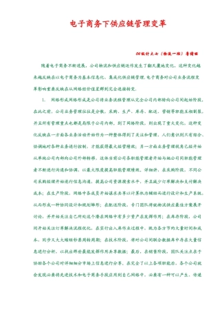 电子商务下的供应链管理的变革样本