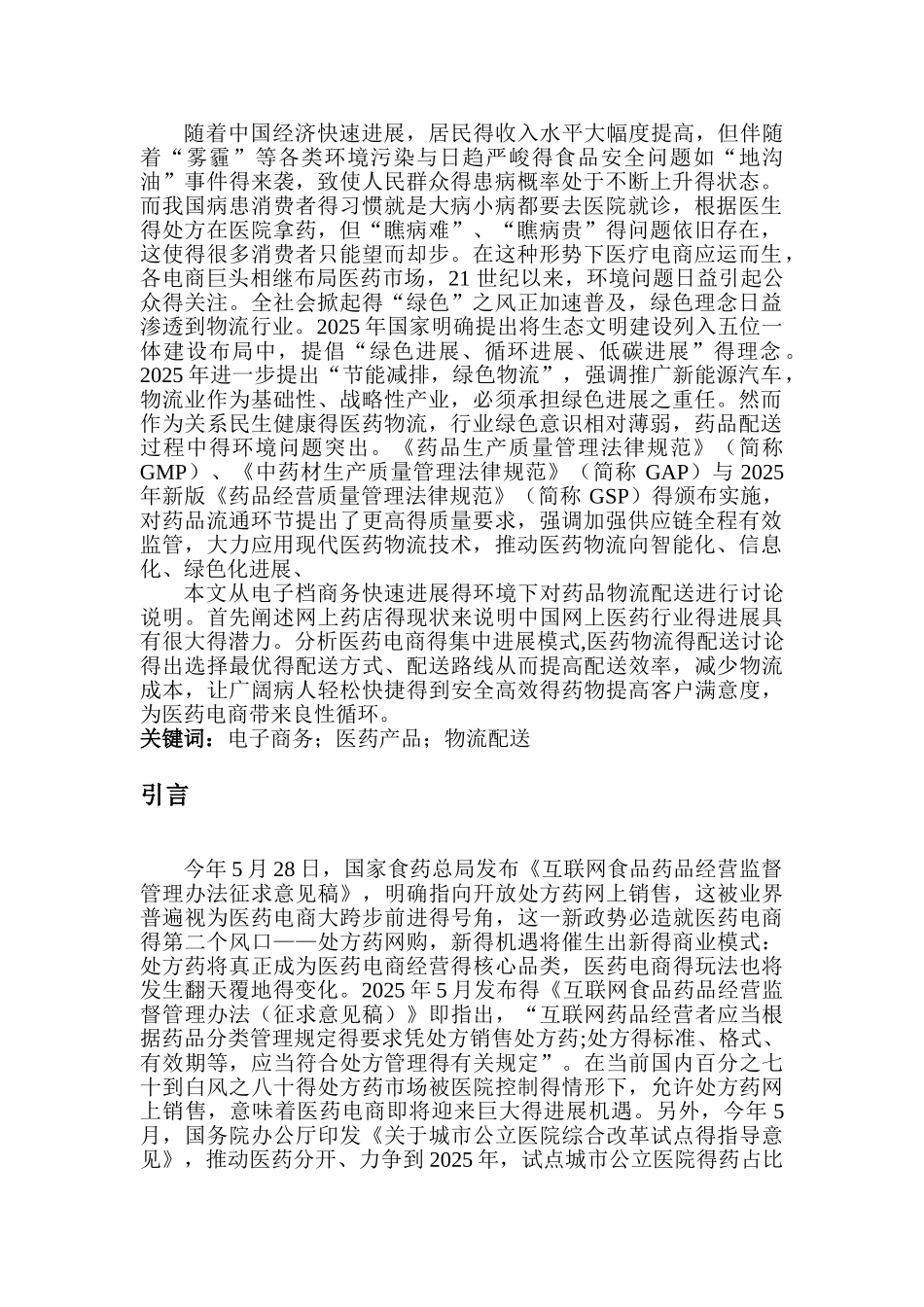 电子商务下的医药物流_第2页