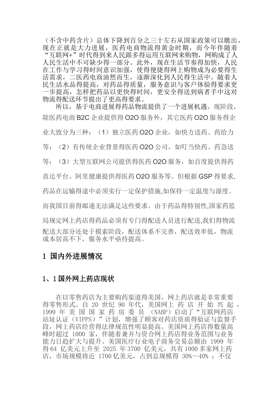 电子商务下的医药物流_第3页
