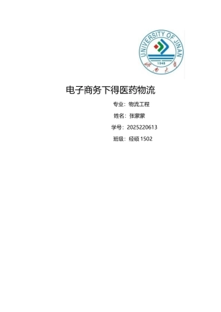 电子商务下的医药物流
