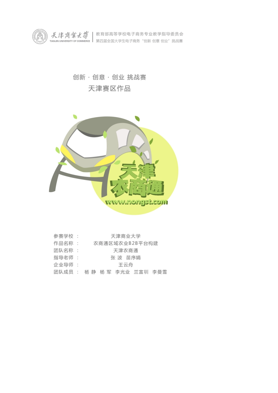 电子商务三创赛策划案模板—农商通_第1页