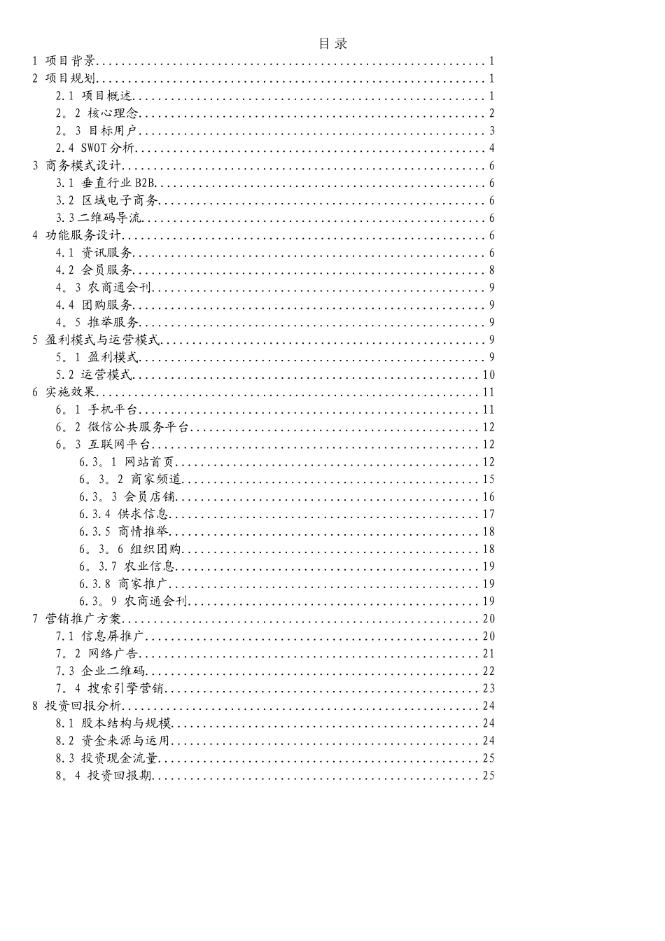 电子商务三创赛策划案模板—农商通_第2页