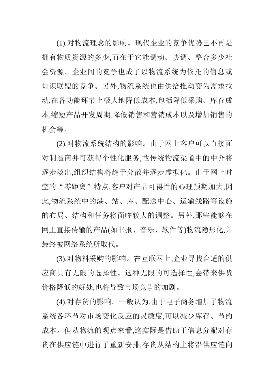 电子商务下企业物流构建_第2页