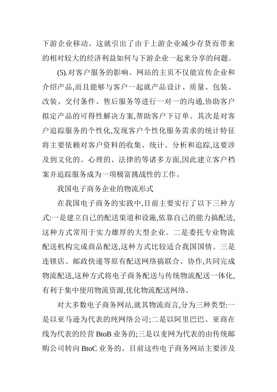 电子商务下企业物流构建_第3页