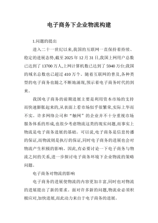 电子商务下企业物流构建