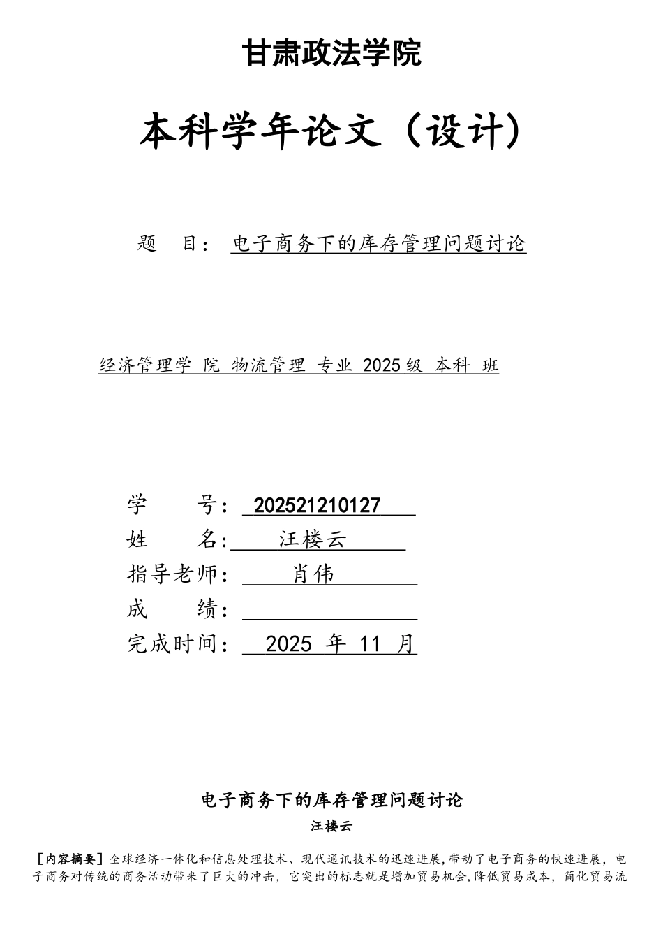 电子商务下的库存管理问题研究资料_第1页