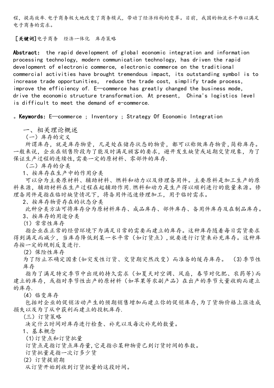 电子商务下的库存管理问题研究资料_第2页