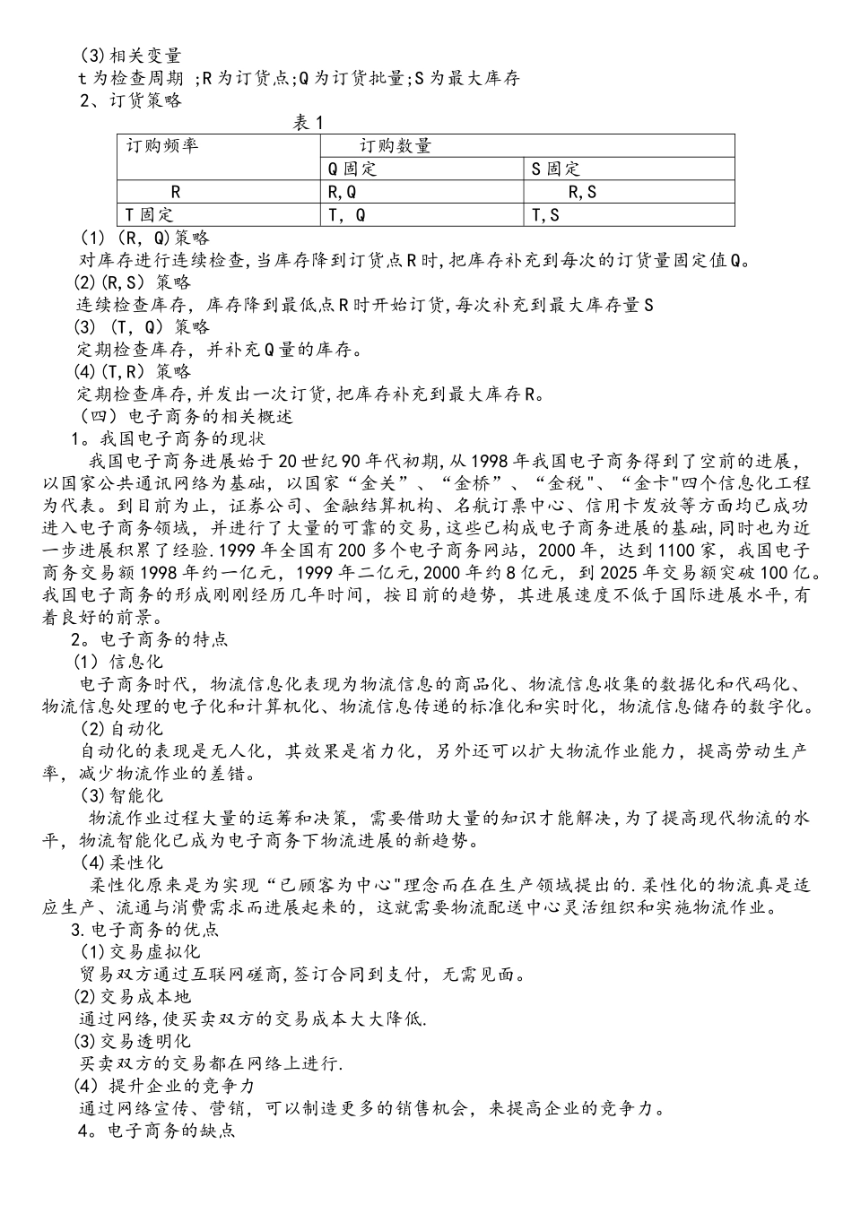 电子商务下的库存管理问题研究资料_第3页