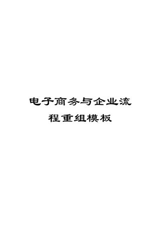 电子商务与企业流程重组模板
