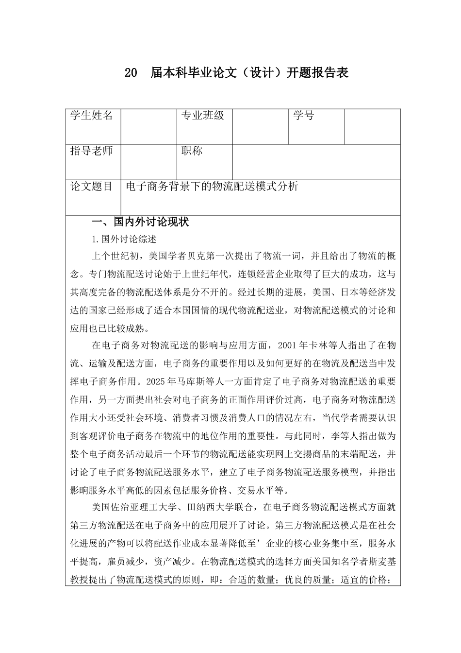 电子商务与物流开题_第1页