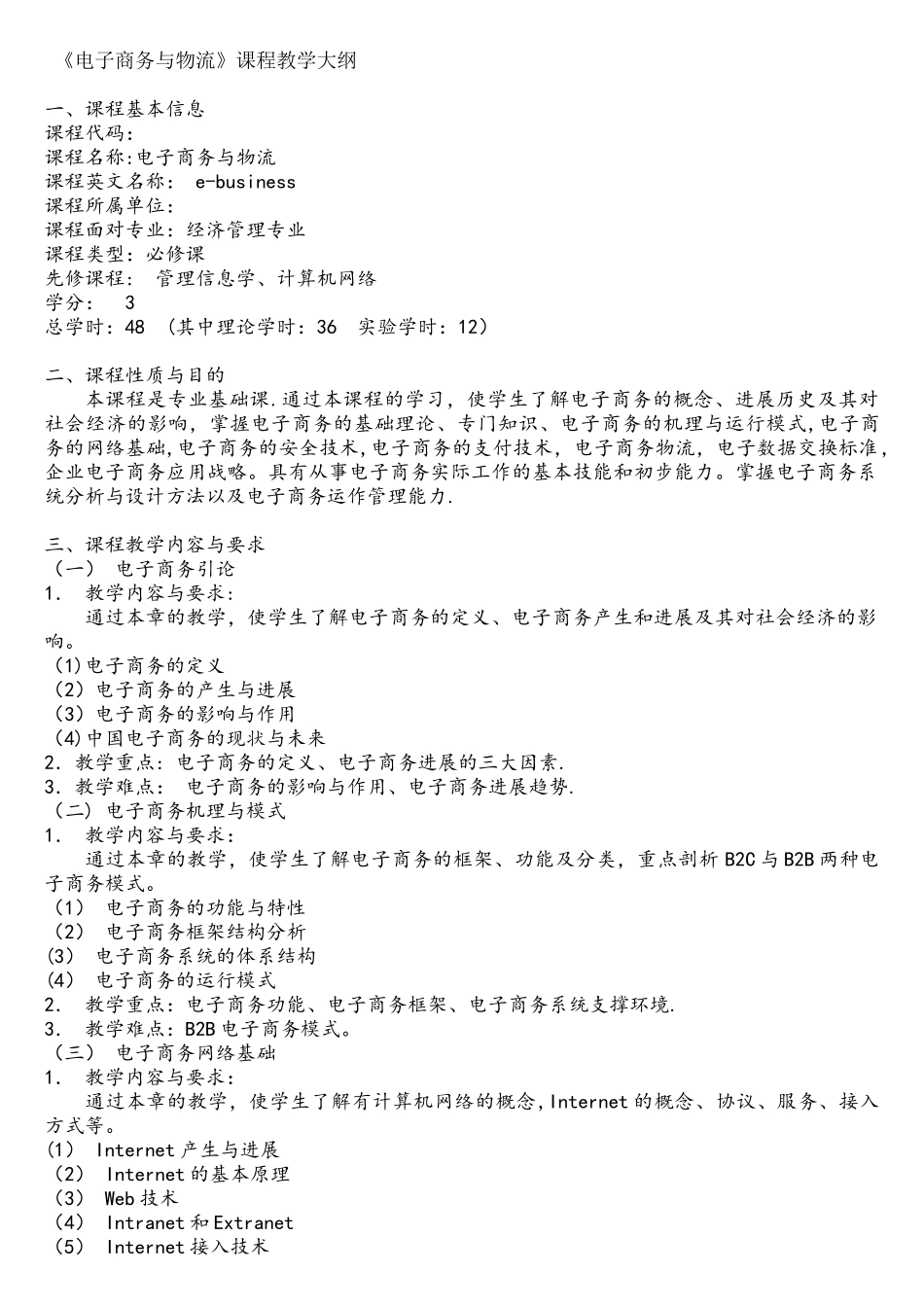 电子商务与物流课程教学大纲_第1页