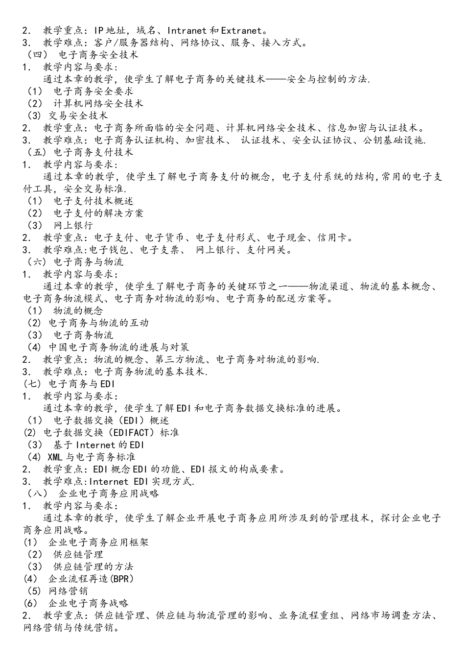 电子商务与物流课程教学大纲_第2页