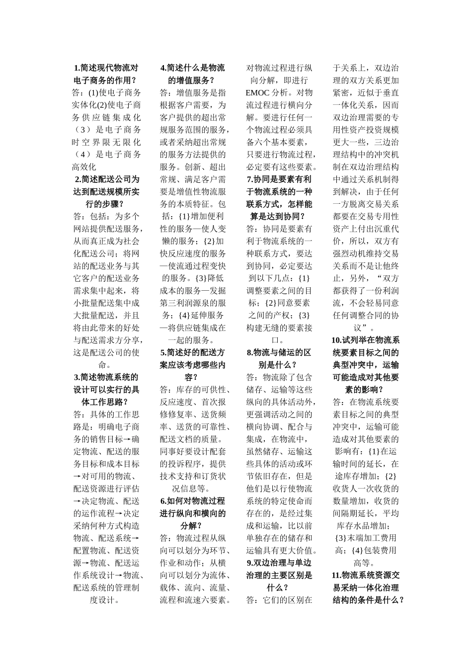 电子商务与现代物流-简答题_第1页