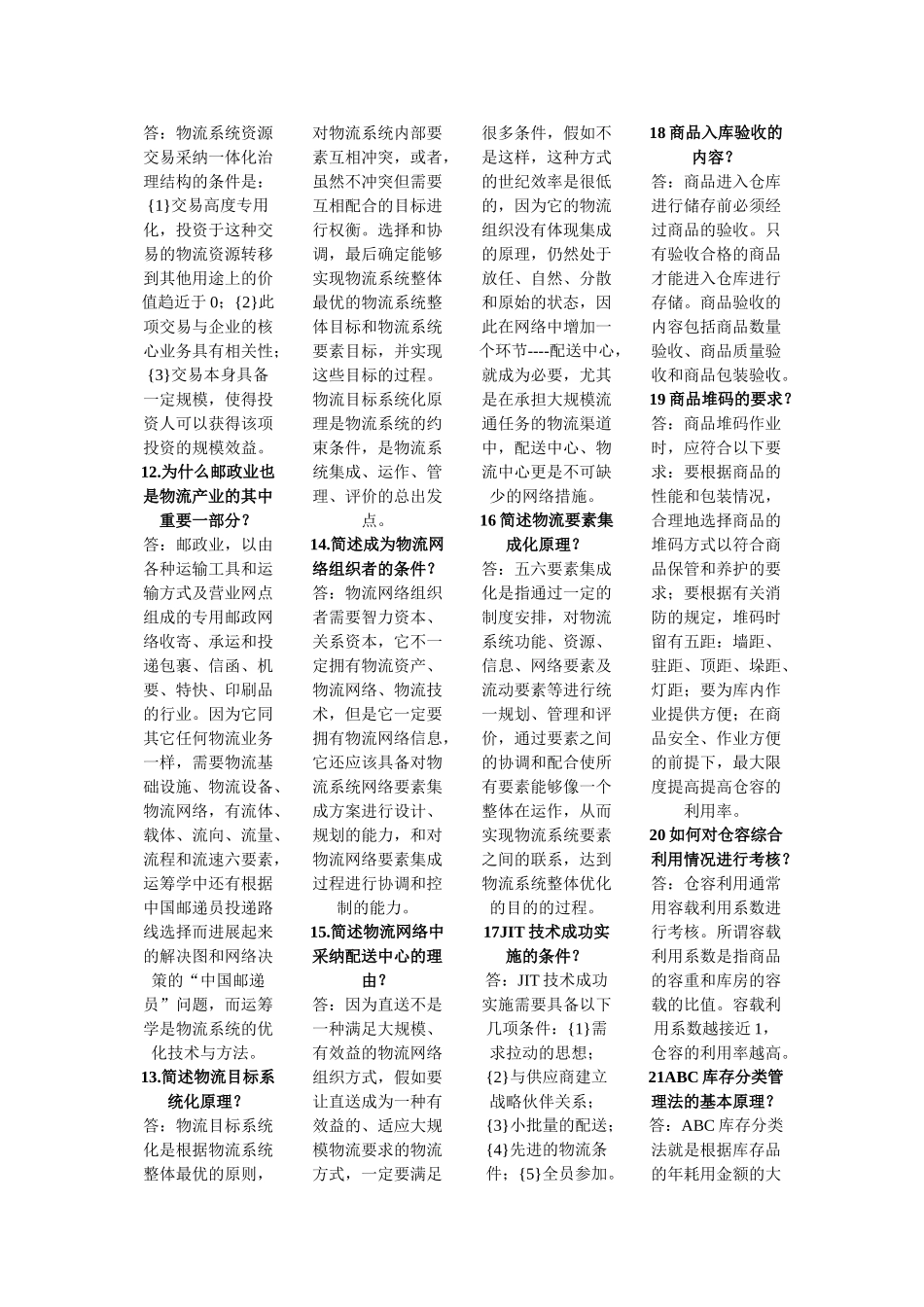 电子商务与现代物流-简答题_第2页