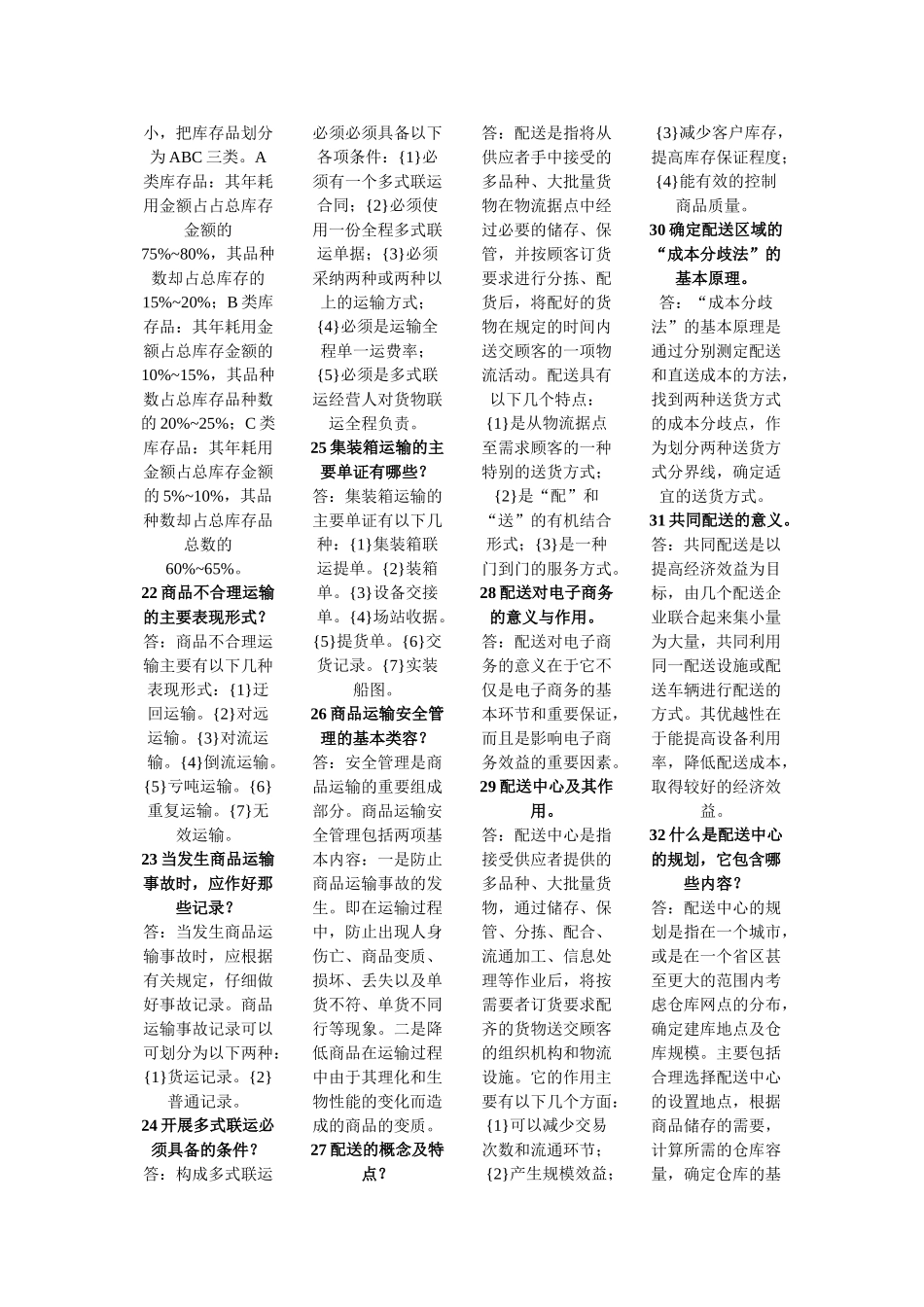 电子商务与现代物流-简答题_第3页