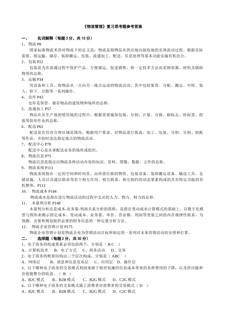 电子商务与物流试题及答案_第1页