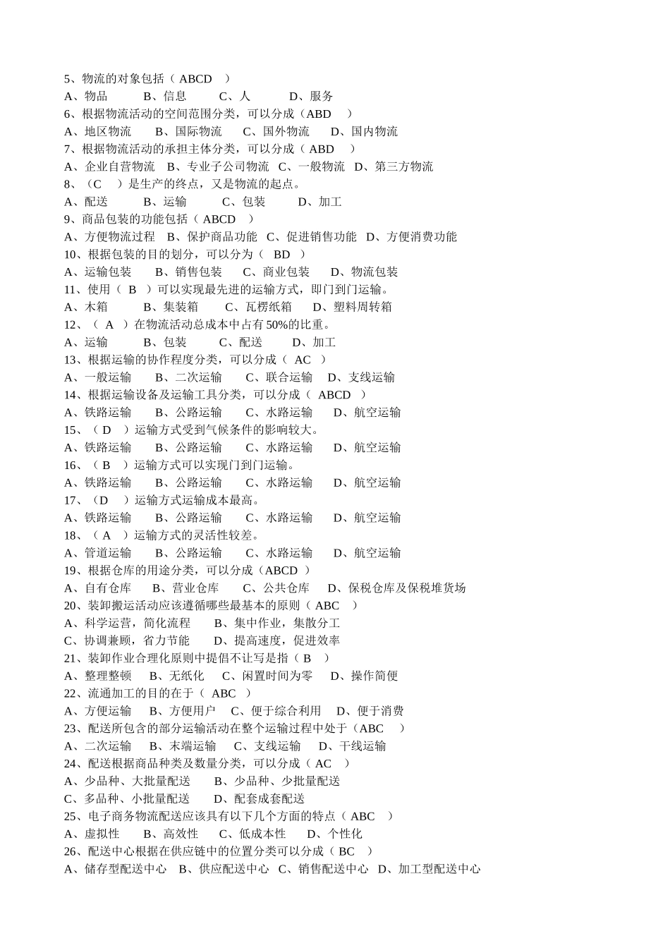 电子商务与物流试题及答案_第2页