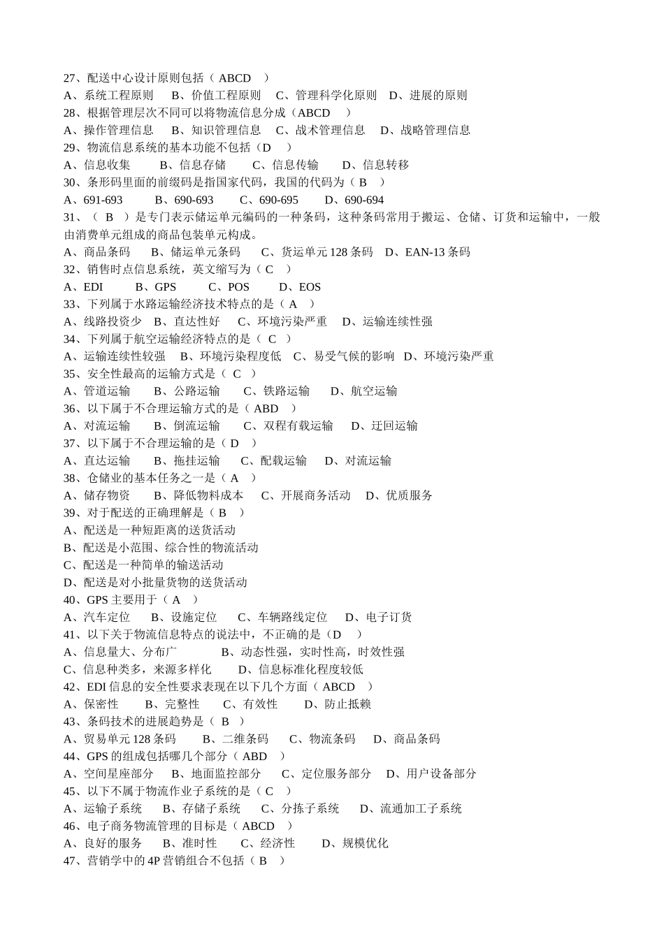 电子商务与物流试题及答案_第3页