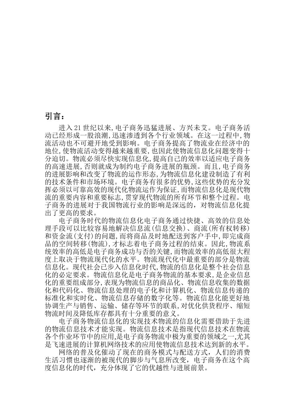 电子商务与物流信息技术_第2页