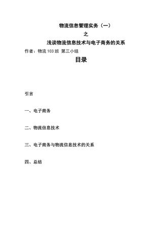 电子商务与物流信息技术