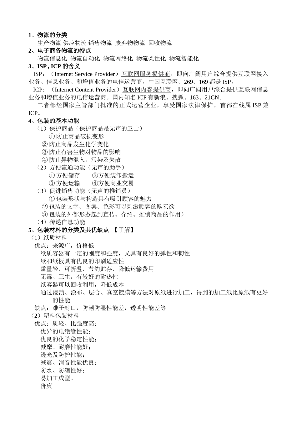 电子商务与现代物流复习资料_第1页