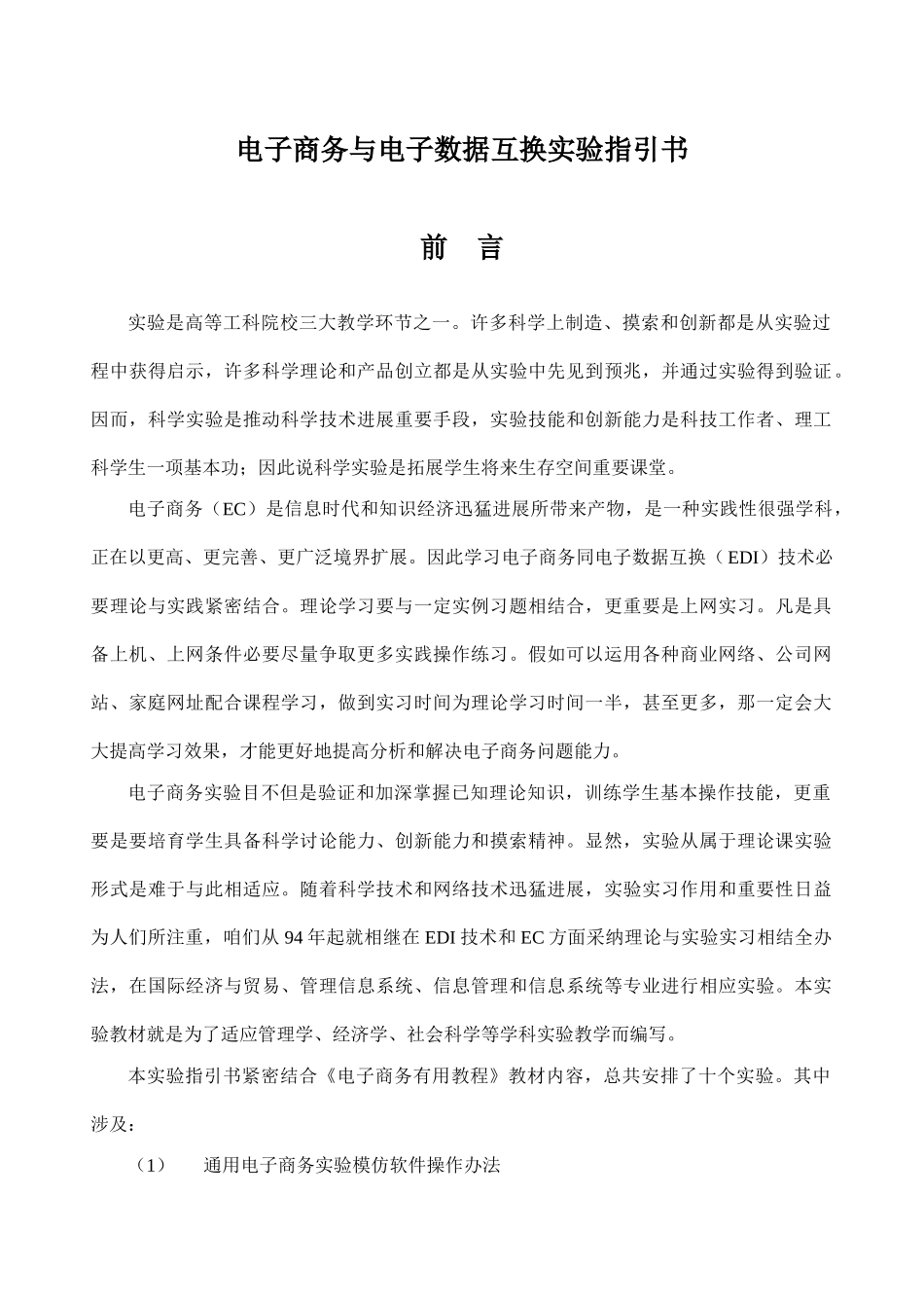电子商务与电子数据交换实验指导书样本_第1页