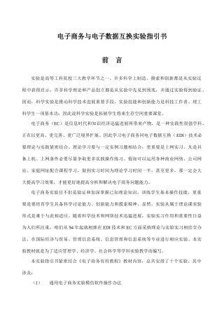 电子商务与电子数据交换实验指导书样本