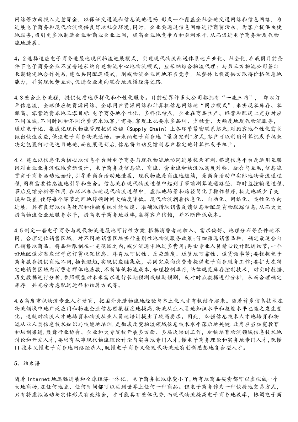 电子商务与现代物流的协同发展_第3页