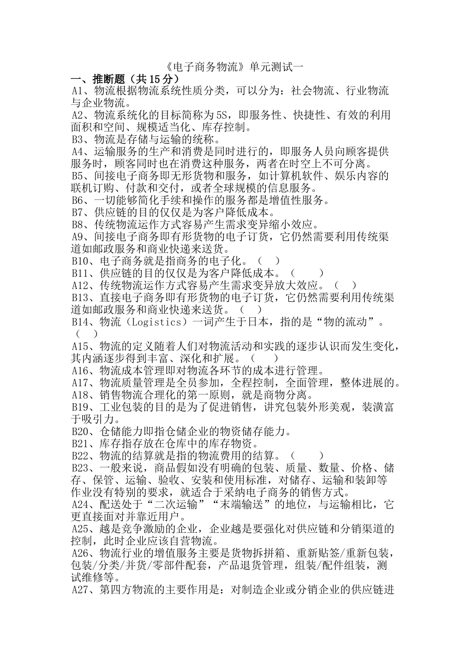 电子商务与现代物流单元测试一_第1页