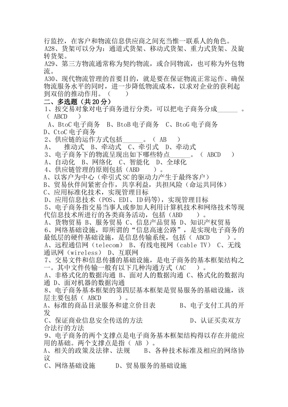 电子商务与现代物流单元测试一_第2页