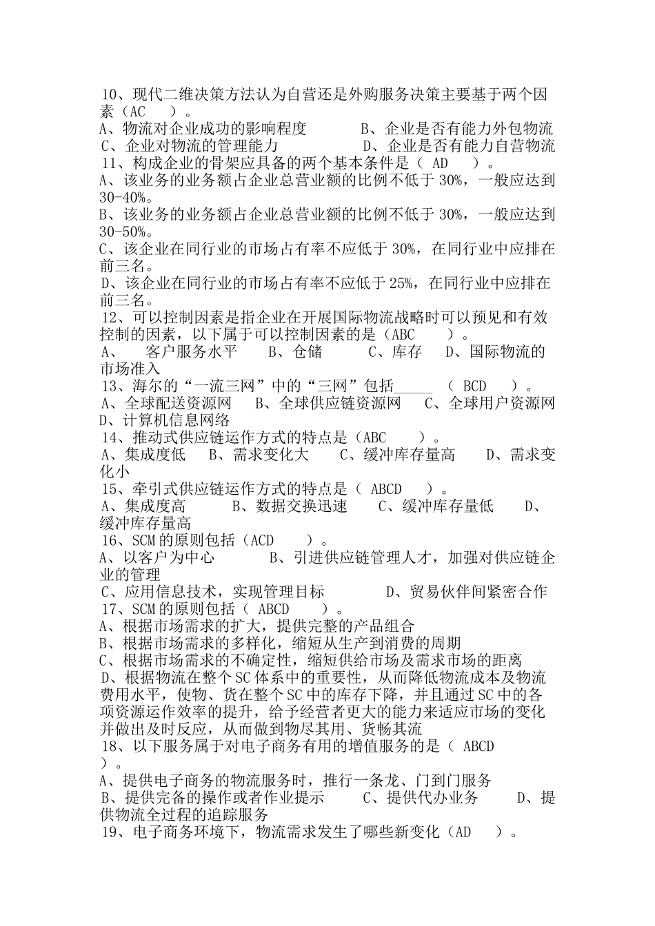 电子商务与现代物流单元测试一_第3页