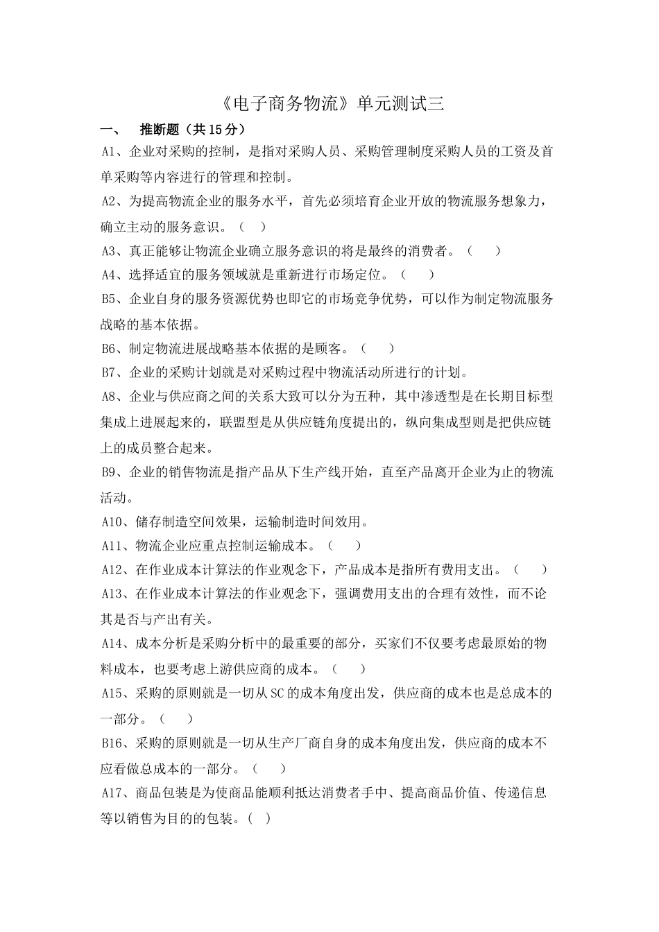 电子商务与现代物流单元测试三_第1页