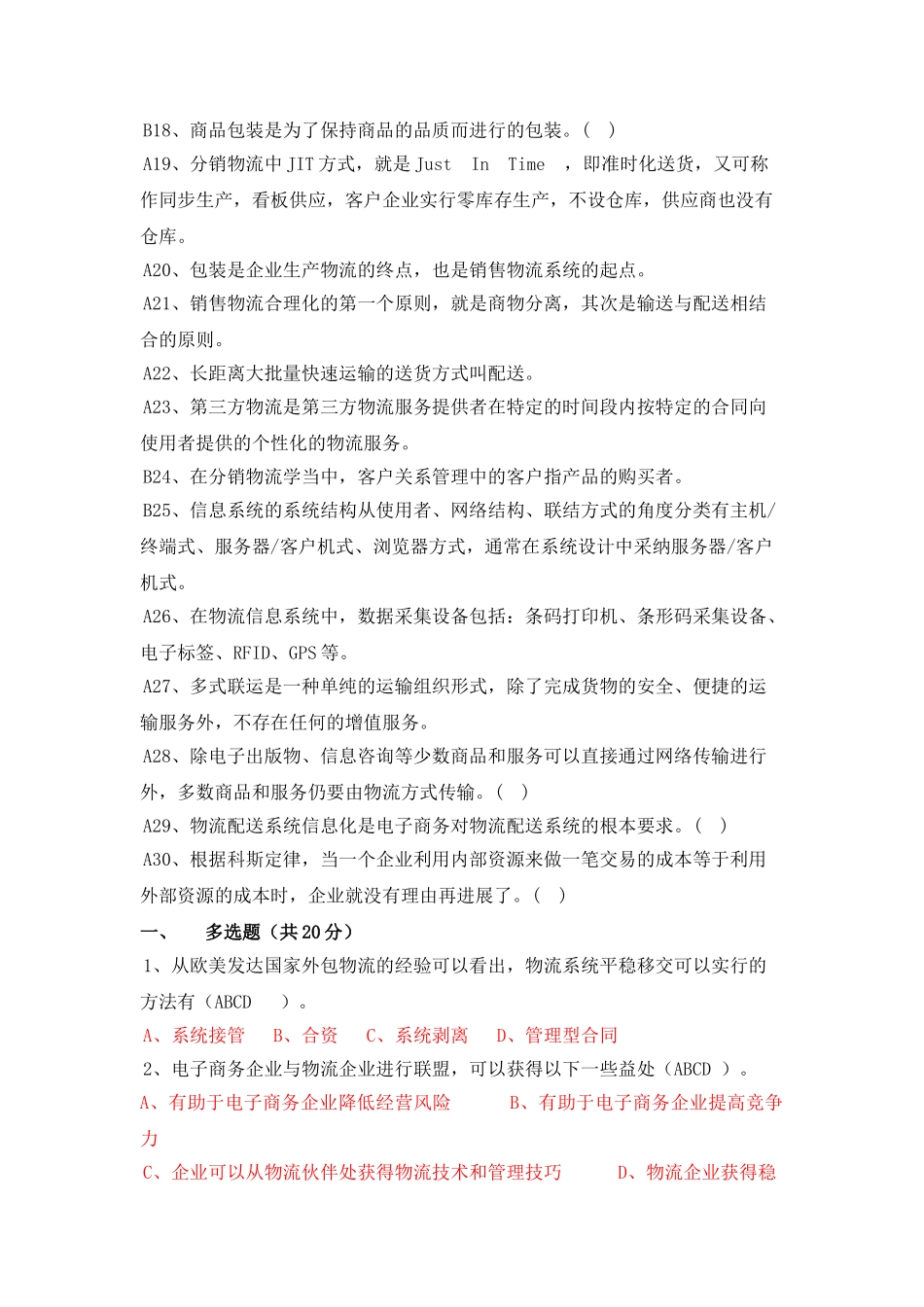 电子商务与现代物流单元测试三_第2页