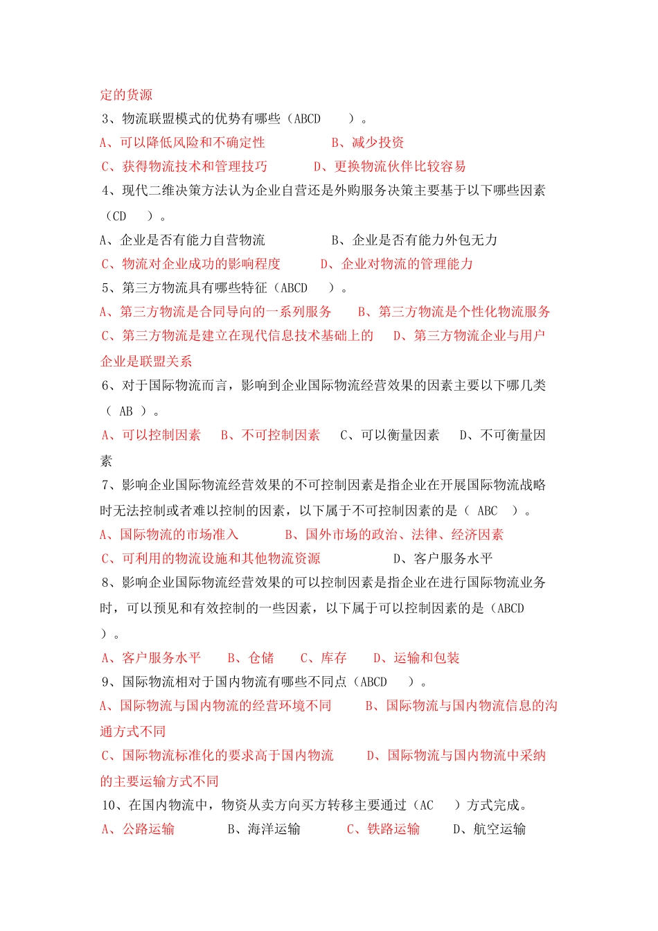 电子商务与现代物流单元测试三_第3页