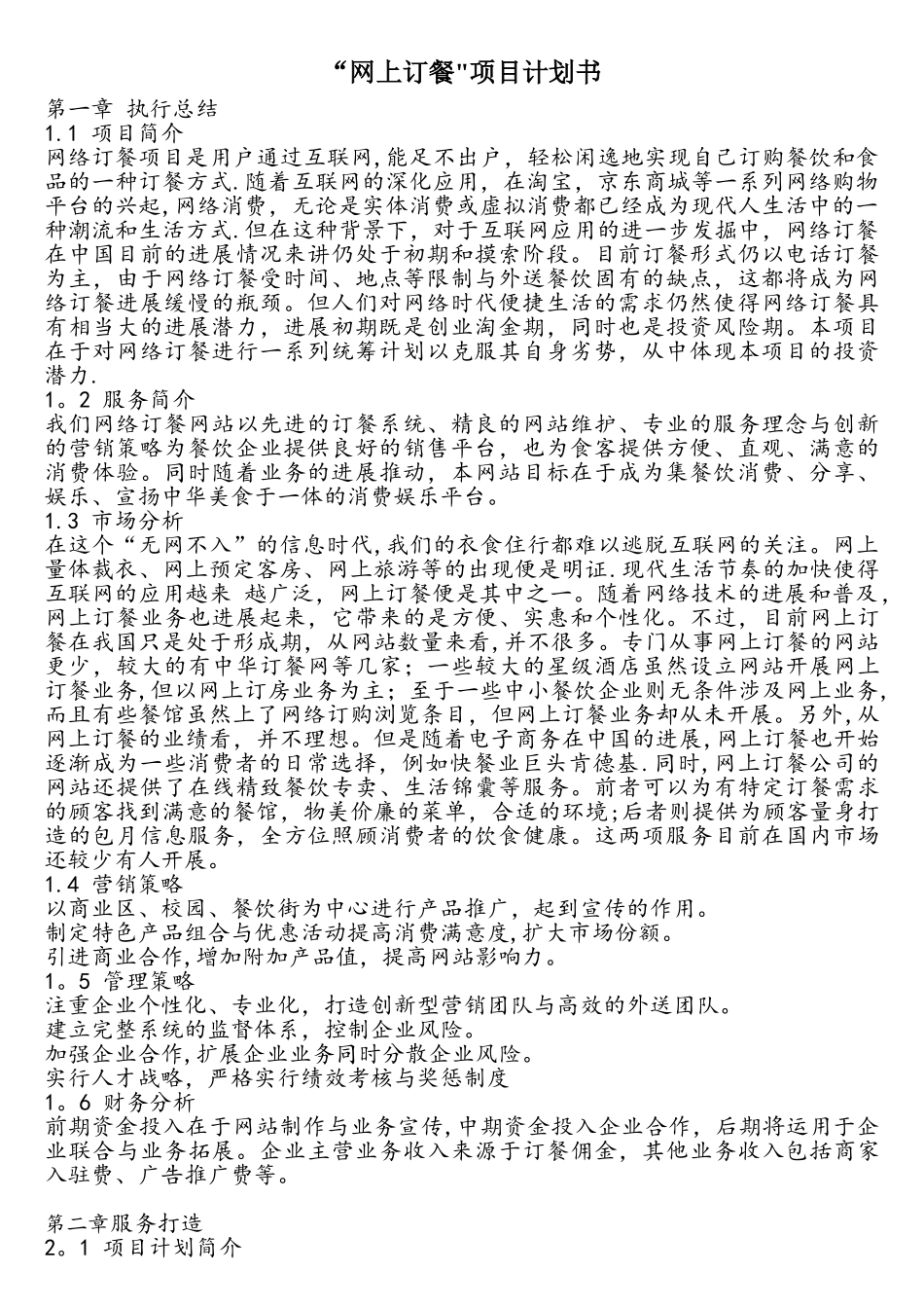 电子商务与网络创业网上订餐策划书_第1页