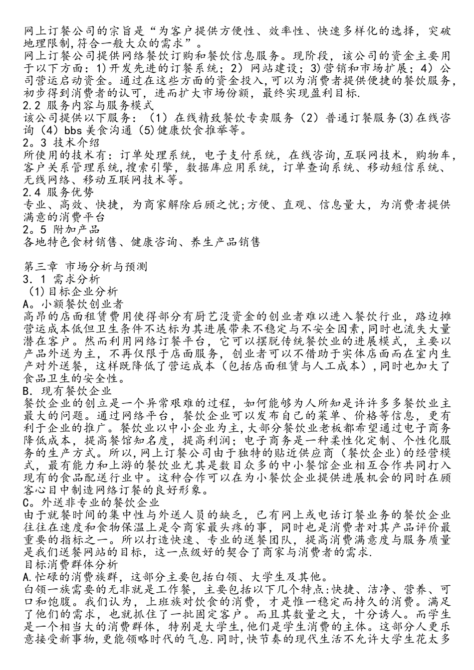 电子商务与网络创业网上订餐策划书_第2页