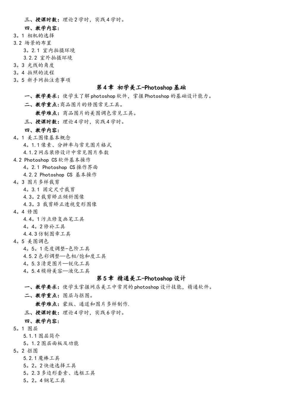 电子商务专业《网店美工》课程教学大纲_第3页
