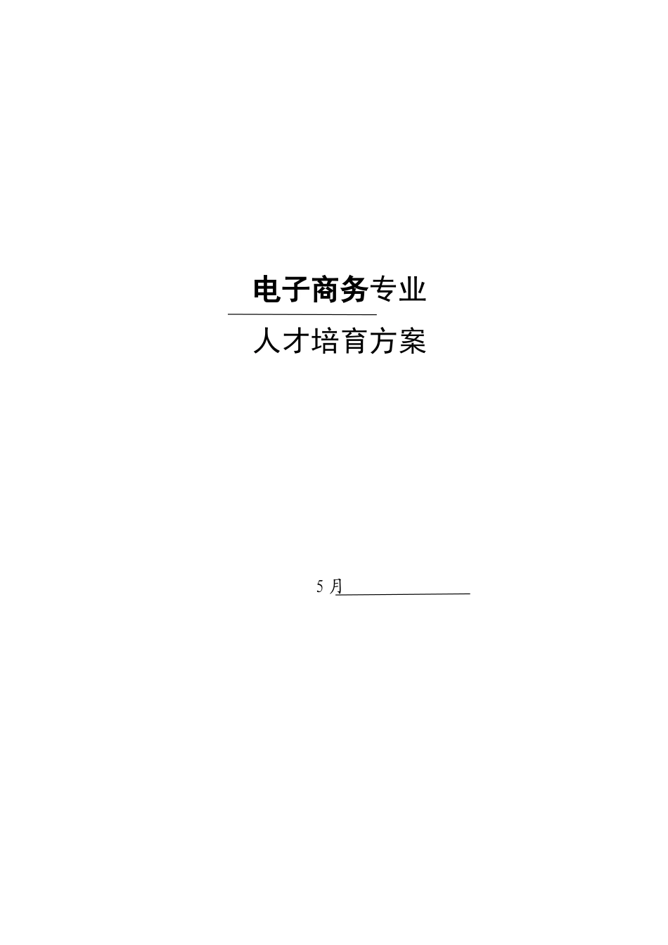 电子商务专业人才培养专项方案_第1页