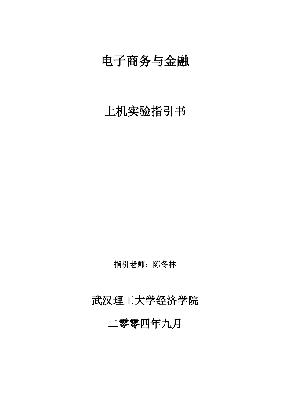 电子商务与金融上机实验指导书样本_第1页